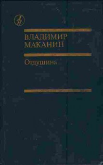 Книга Маканин В. Отдушина, 11-3960, Баград.рф